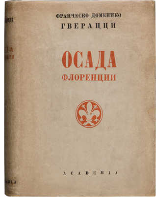 Гверацци Ф.Д. Осада Флоренции: Исторический роман. В 2 т. Т. 1-2. М.-Л.: Academia, 1934-1935.