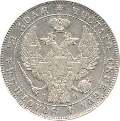 1 рубль 1843 года, СПб АЧ