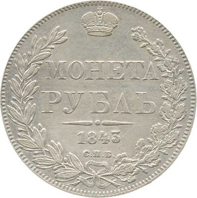 1 рубль 1843 года, СПб АЧ
