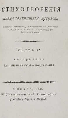 Голенищев-Кутузов П.И. Стихотворения Павла ГоленищеваКутузова.. М., 1803-1810. 