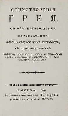 Голенищев-Кутузов П.И. Стихотворения Павла ГоленищеваКутузова.. М., 1803-1810. 