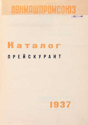 Ленмашпромсоюз (Ленинград). Каталог-прейскурант... Л-М., 1937. 