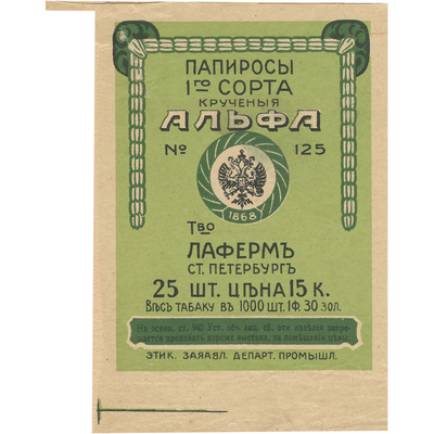 Реклама папиросы 1-го сорта «Альфа» товарищества Лаферм