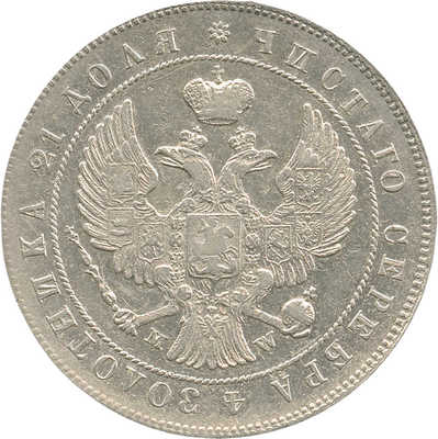 1 рубль 1844 года, МW