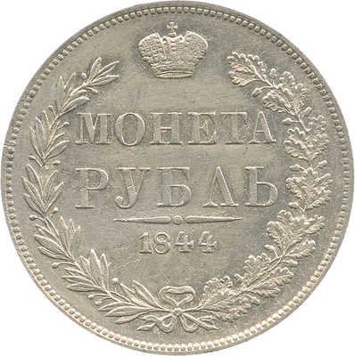 1 рубль 1844 года, МW