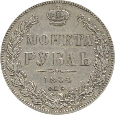 1 рубль 1844 года, СПб КБ