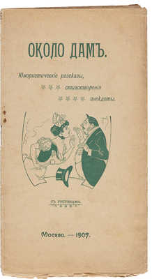 Около дам: Юморист. рассказы, стихотворения, анекдоты. М.: Тип. Вильде, 1907. 