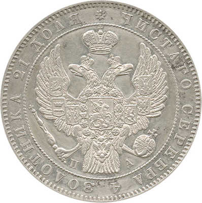 1 рубль 1846 года, СПб ПА