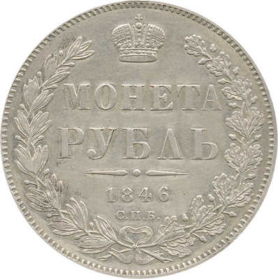 1 рубль 1846 года, СПб ПА