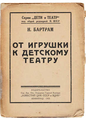 Бартрам Н. От игрушки к детскому театру. Л., 1925.
