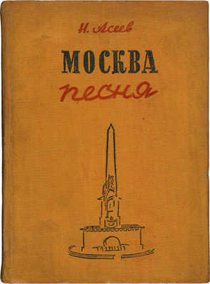 Асеев Н.Н. Москва - песня: [Стихи] / Рис. Т. Мавриной. [М.]: Моск. т-во писателей, [1934].