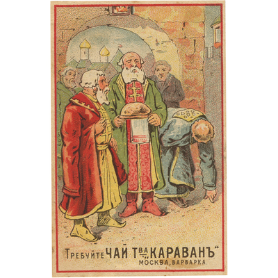 Реклама чая товарищества «Караван» Москва, Варварка