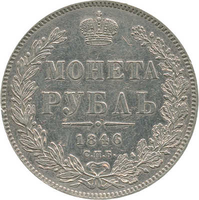 1 рубль 1846 года, СПб ПА