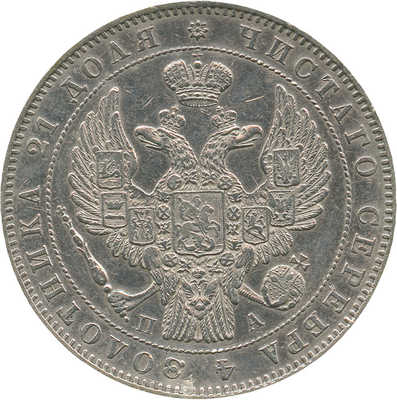 1 рубль 1846 года, СПб ПА
