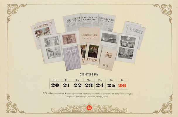 1954: Календарь / Всесоюзное объединение «Международная книга». М., 1954. 