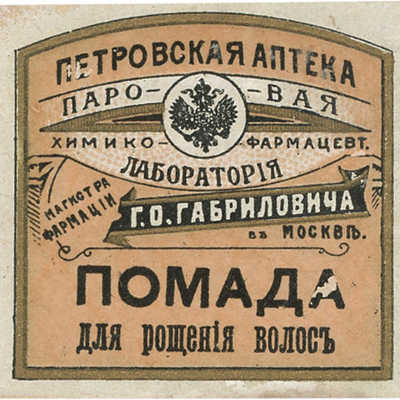 Этикетка для упаковки «Помада для рощения волос» Петровская аптека паровая химико-фармацевт. лаборатория Г.О. Габриловича