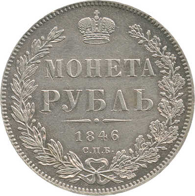1 рубль 1846 года, СПб ПА
