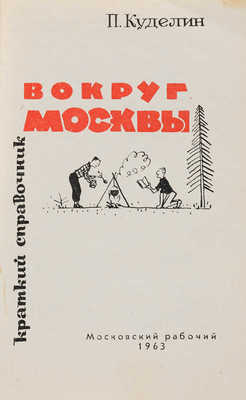 Куделин, П.Г. Вокруг Москвы: Краткий справочник. М.: Московский рабочий, 1963.