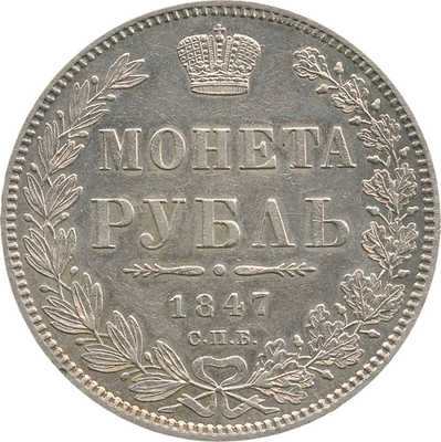 1 рубль 1847 года, СПб ПА