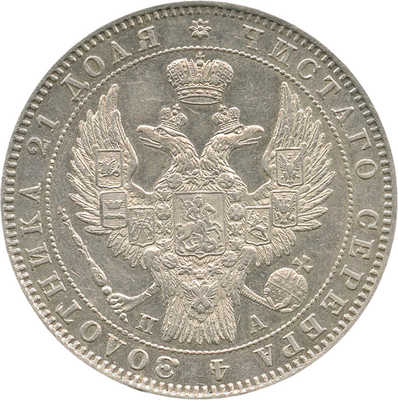 1 рубль 1847 года, СПб ПА