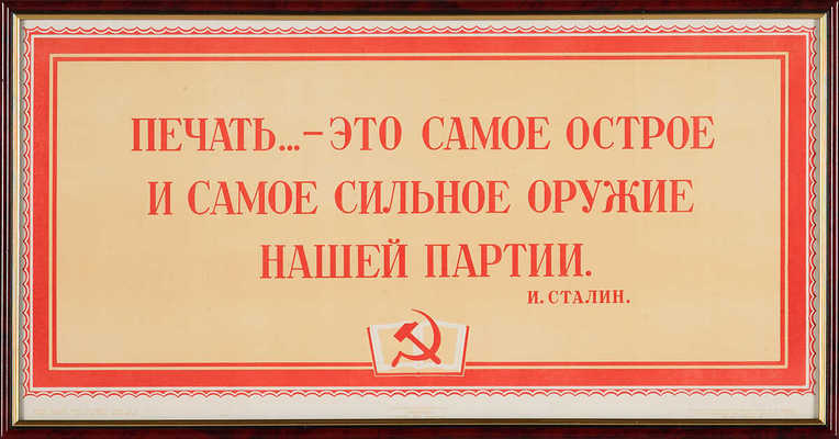 Печать... - это самое острое и самое сильное оружие нашей партии. И Сталин. [Плакат]. М.-Л., 1950.