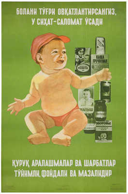 Правильное питание ребенка - залог его здоровья. [Плакат]. Ташкент: УзССР «Медицина», 1978.