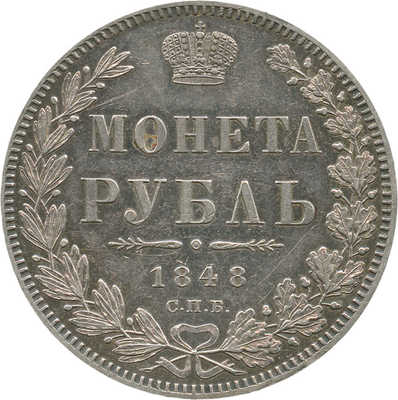 1 рубль 1848 года, СПб НI