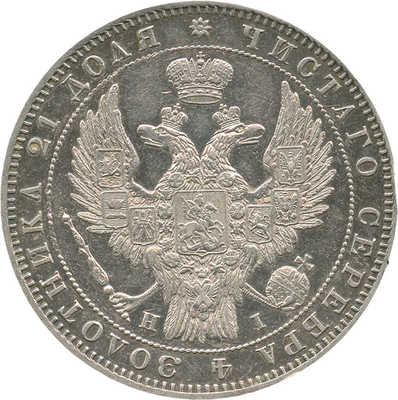 1 рубль 1848 года, СПб НI