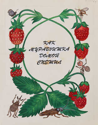 Неизвестный художник. Макет книги В.В. Бианки «Как муравьишка домой спешил»