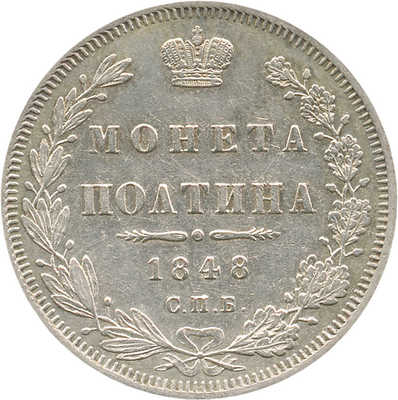 Полтина 1848 года, СПб НI
