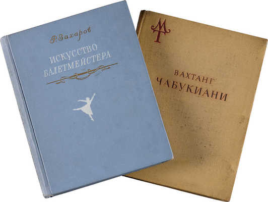 Две книги по истории балета: ~1. Захаров Р.В. Искусство балетмейстера. М.: Искусство, 1954.