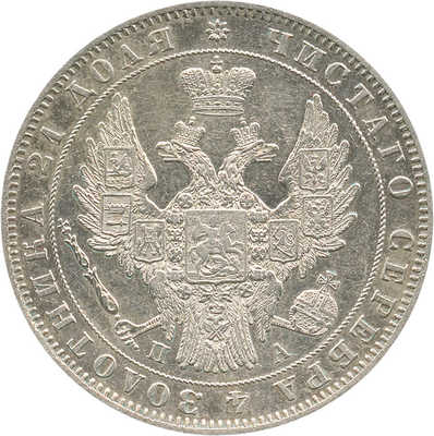 1 рубль 1849 года, СПб ПА