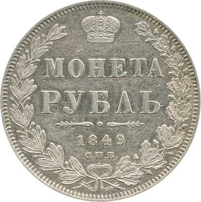 1 рубль 1849 года, СПб ПА