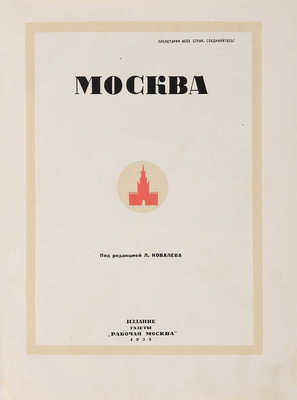 Москва / Под ред. Л. Ковалёва. М.: Издание газеты «Рабочая Москва», 1935.