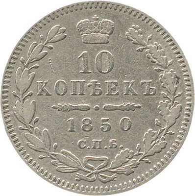 10 копеек 1850 года, СПб ПА