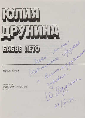 Друнина Ю.В. [Автограф]. Бабье лето: Новые стихи. М.: Советский писатель, 1980.
