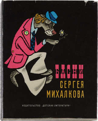 Михалков С.В. [Автограф]. Басни Сергея Михалкова. [М.], [1975].
