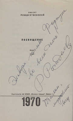 Рождественский Р.И. [Автограф] Посвящение: Стихи и поэма. М.: Молодая гвардия, 1970. 
