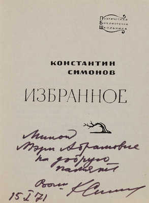 Симонов К.М. [Автограф]. Избранное / [предисл. Р. Казаковой. М.: Детская литература, 1970]. 