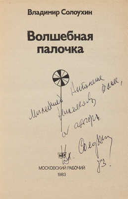 Солоухин В.А. [Автограф]. Волшебная палочка. М.: Московский рабочий, 1983.