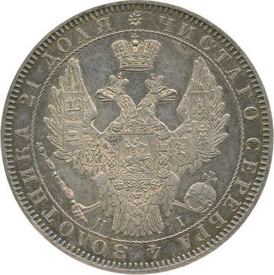1 рубль 1853 года, СПб НI