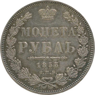 1 рубль 1853 года, СПб НI