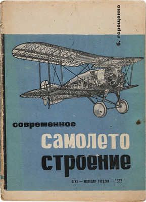Горощенко Б.Т. Современное самолетостроение / [М.]: ОГИЗ - Мол. гвардия, 1932.