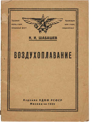Шабашев Н.И. Воздухоплавание. М., 1925. 