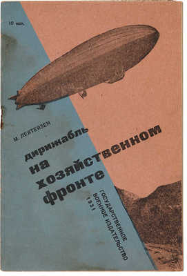 Лейтейзен М.Г. Дирижабль на хозяйственном фронте. М.: Огиз - Гос. воен. изд-во, 1931. 