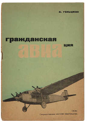 Гольцман А.З. Гражданская авиация. М.: Государственное военное изд-во, 1931.