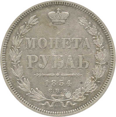 1 рубль 1854 года, СПб НI