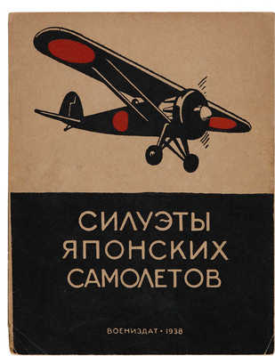 Силуэты японских самолетов: Альбом. М.: Гос. воен. изд-во, 1938.