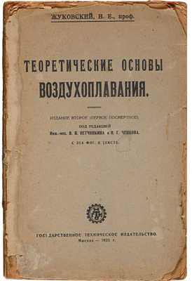 Жуковский Н.Е. Теоретические основы воздухоплавания. М.: Гос. тех. изд-во, 1925.