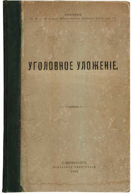 Уголовное уложение. СПб: Сенатская типография, 1903. 